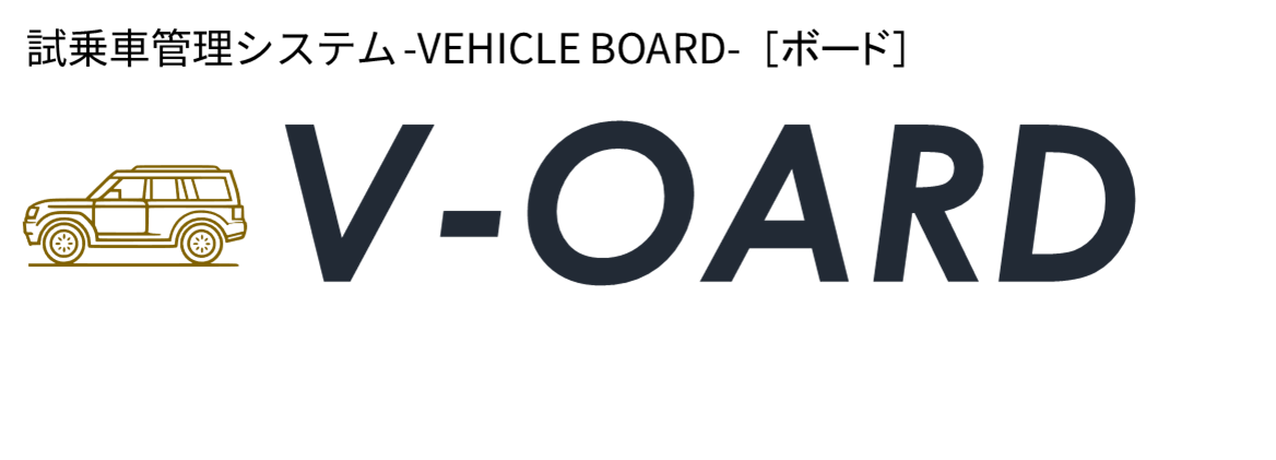 V-OARD — 試乗車管理システム VEHICLE BOARD